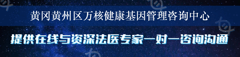 黄冈黄州区万核健康基因管理咨询中心